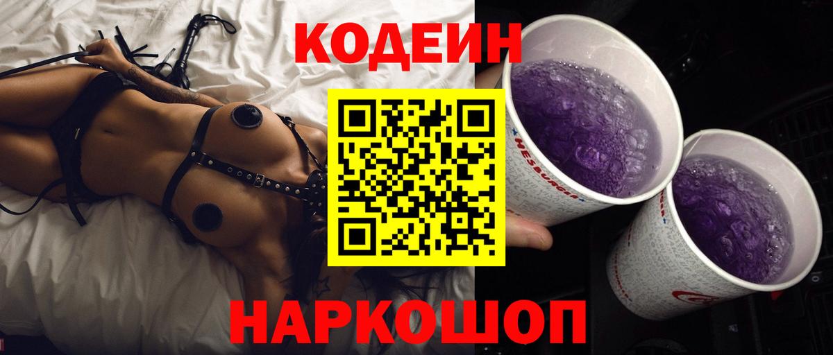 Рыбинск  Кодеиновый сироп Lean напиток Lean (лин)  Codein Purple Drank  Вход с VPN 
